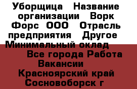 Уборщица › Название организации ­ Ворк Форс, ООО › Отрасль предприятия ­ Другое › Минимальный оклад ­ 24 000 - Все города Работа » Вакансии   . Красноярский край,Сосновоборск г.